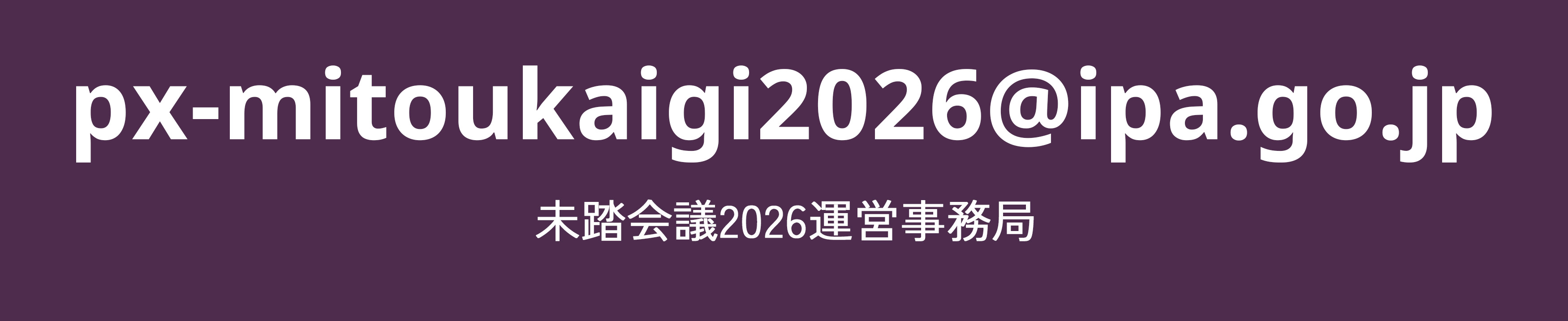 未踏会議2026運営事務局メールアドレスはpx-mitoukaigi2026@ipa.go.jp