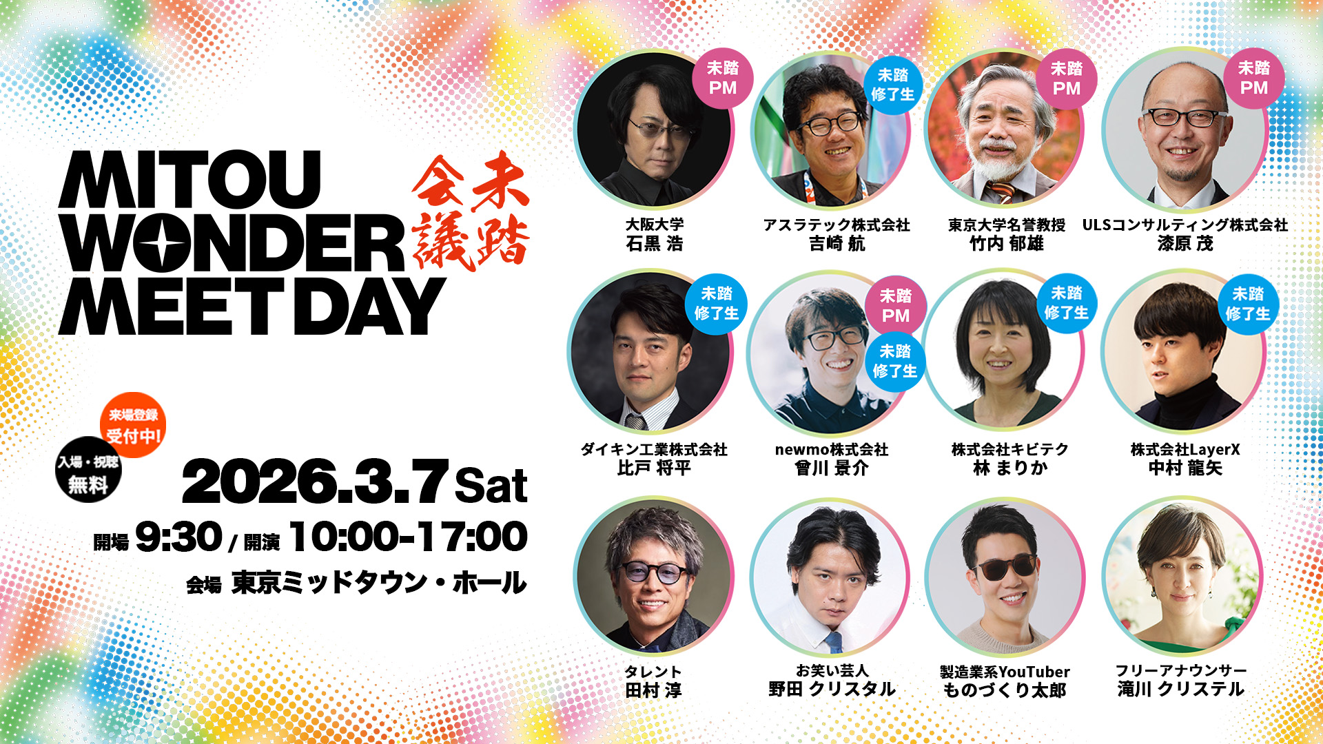 未踏会議 MITOU WONDER MEET DAY 入場無料 2026年3月7日土曜日 開場9時30分 開演10時から17時 東京ミッドタウン・ホール